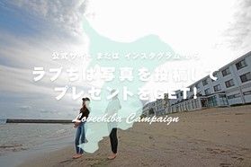 ◆あなたのLOVE CHIBA教えてキャンペーン