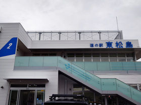 道の駅探訪その①「東松島」