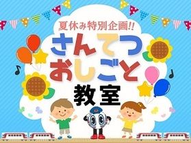 【さんてつおしごと教室】開催します!