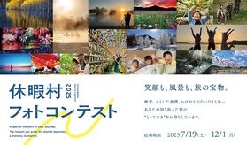 今年もあります、休暇村フォトコンテスト2025
