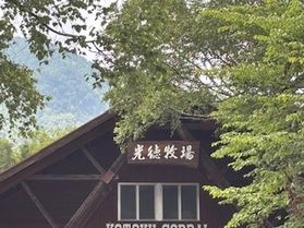 光徳牧場にいってきました！！