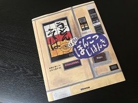 おすすめの絵本～『ぼくは ぽんこつ じはんき』