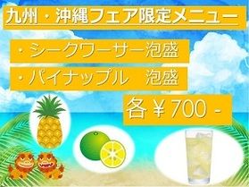 シークワーサー・パイナップル泡盛 本日から☆彡