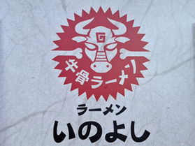 鳥取の名物である牛骨ラーメンの人気店「いのよし」