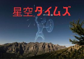 星空タイムズ:季節ごとに変わる星座や宇宙のお話をお届け!