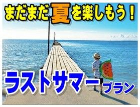 お盆終わりからの「ラストサマー」こそ宿泊のねらい目！！