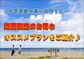 この夏最後の大セール!!