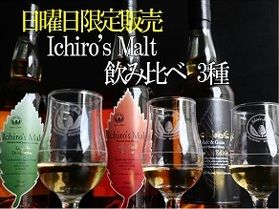 日曜日限定・希少なイチローズモルト飲み比べはいかがでしょうか