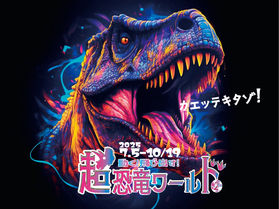 「動く!飛び出す!超恐竜ワールド2」