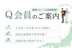 いつでも”お得”な「Q会員」