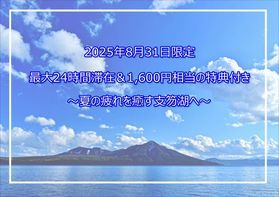 8/31限定?!スペシャルプラン販売中