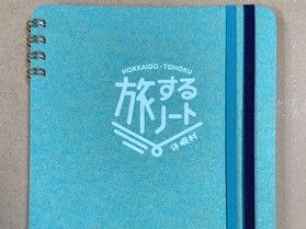 北海道・東北の休暇村限定!『旅するノート』