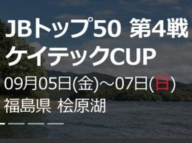 桧原湖で日本トッププロのバスフィッシング大会が開催されます!