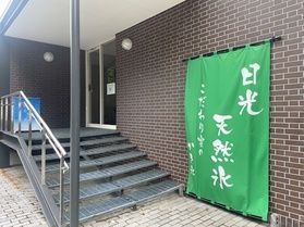 休暇村日光湯元　かき氷販売しております！！