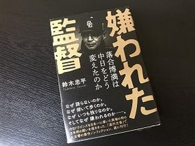 おすすめの本～『嫌われた監督』