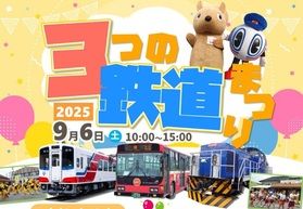 【３つの鉄道まつり】開催決定！！