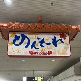沖縄に行って来ました!🌺