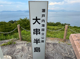 絶景「大串岬展望台」&さぬきワイン「さぬきワイナリー」
