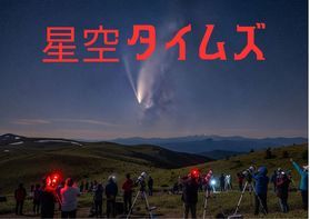 星空タイムズ:季節ごとに変わる星座や宇宙のお話をお届け!