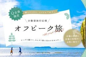 ゆっくり、のんびり過ごせたら・・・『オフピーク旅』