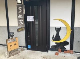 猫にほっこり「喫茶猫家」