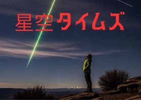 星空タイムズ:季節ごとに変わる星座や宇宙のお話をお届け!