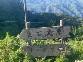 和歌山の大自然「生石高原」