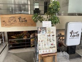 スタバじゃなくすなば!!~コーヒー~