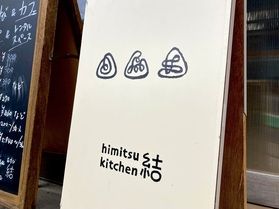 「himitsu kitchen 結」さんに行ってきました！