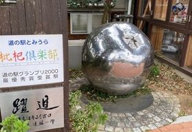 道の駅めぐり【 とみうら枇杷倶楽部 】