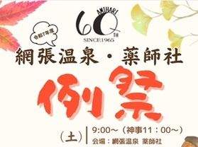 明日は網張温泉薬師社の例祭です!