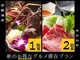秋はグルメな2泊がお得!「グルメ連泊プラン」