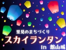 里見のまちづくり ・スカイランタン in 館山城