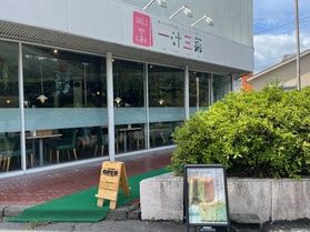 一汁三菜