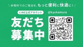 「休暇村公式アプリ」サポート終了とLINE登録移行のお知らせ