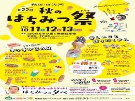 秋のはちみつ祭り！！【山のはちみつや】