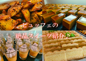 夕食ビュッフェの絶品スイーツ紹介