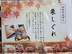 秋の味覚「栗しぐれ」販売中~