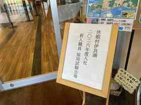 本日は 2026年度入社(高卒者対象)の採用試験日です