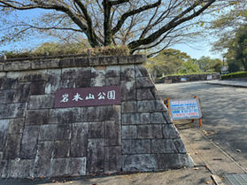 岩本山公園に行ってきました!!