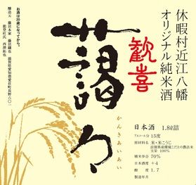 休暇村近江八幡限定酒