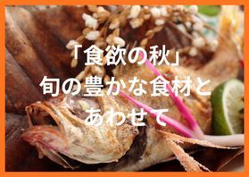 食欲の秋を<br>さらに愉しみませんか?