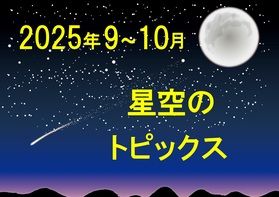 2025年秋の星空情報です