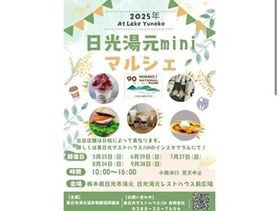【今年最後の】日光湯元miniマルシェ