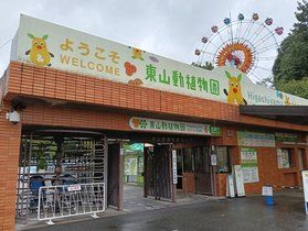 ここでしか見られない動物園<br>東山動植物園