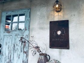 市内有数の独特な世界観♪<br>守山・大森【pokkari】