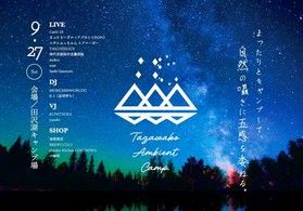 田沢湖キャンプ場のイベント