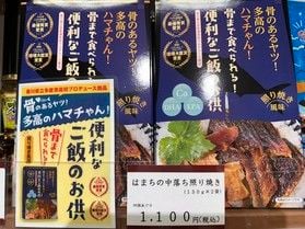 はまちの中落ち照り焼き – 骨まで食べられる便利なご飯のお供