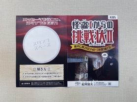 怪盗からの挑戦状が届きました...