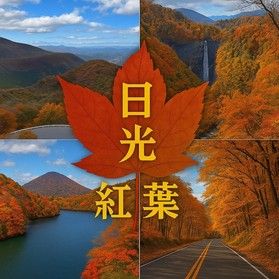 日光で見つける紅葉の絶景散歩